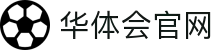 华体会(中国)官网首页-HTH在线体育娱乐平台